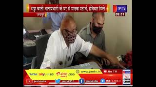 Jaipur News-भट्टा बस्ती थाना अधिकारी के घर से मादक पदार्थ और हथियार बरामद ,हेड कॉन्स्टेबल  गिरफ्तार