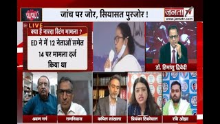 Narada Scam Case: जांच पर जोर, सियासत पुरजोर! देखिए 'चर्चा' प्रधान संपादक Dr Himanshu Dwivedi के साथ