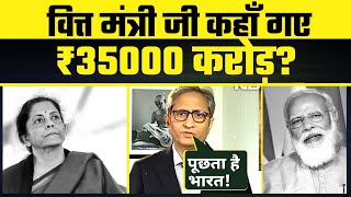 Vaccine Shortage पर Modi और Nirmala Sitharaman Expose! ₹35000 Crore कहाँ गए? - Ravish Kumar NDTV