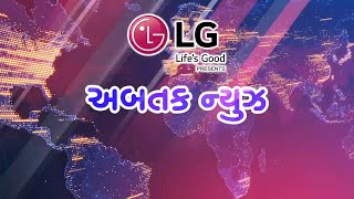 LG Presents | Abtak News - 17-05-2021