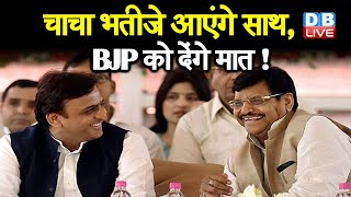 Akhilesh Yadav-Shivpal Singh आएंगे साथ,  BJP को देंगे मात ! - बढ़ाएंगे BJP के लिए मुश्किल | #DBLIVE