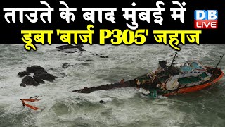 Tauktae Cyclone के बाद Mumbai में डूबा 'बार्ज P305' जहाज | 171 लोगों की जानकारी उपलब्ध नहीं |#DBLIVE