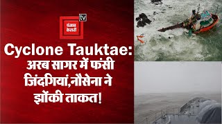 Cyclone Tauktae Update: अरब सागर में कई जहाजों पर फंसे लोग, रेस्क्यू ऑपरेशन में नौसेना ने झोंकी ताकत