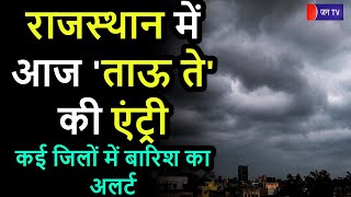 Rajasthan Cyclone Tauktae Update | उदयपुर, जोधपुर, अजमेर, जयपुर और कोटा संभाग के कई इलाकों में बारिश