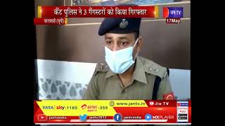 Varanasi (UP) News | कैंट पुलिस ने 3 गैंगस्टरों को किया गिरफ्तार, कई हथियार भी किए जब्त | JAN TV
