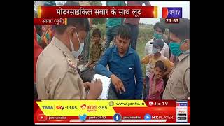 Agra News | मोटरसाइकिल सवार से लूट,तमंचे की नोक पर दिनदहाड़े हुई लूट | JAN TV