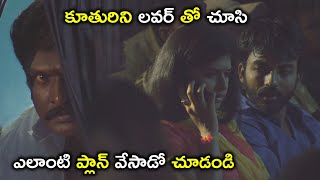 కూతురిని చూసి ఎలాంటి ప్లాన్ వేసాడో | Latest Telugu Movie Scenes | Maruthi | Mrudhula Bhaskar