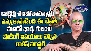 Rakesh Master Reveals Shockin Facts About His 3rd Wife | Bs Talk Show Top Telugu TV