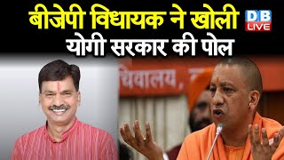BJP MLA ने खोली yogi sarkar की पोल | सरकार के खिलाफ बोला तो देशद्रोह का केस | uttar pradesh news