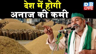 kisan news : देश में होगी अनाज की कमी - Rakesh Tikait | farmers news | #DBLIVE