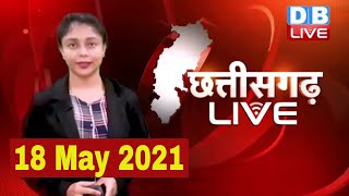Chhattisgarh bulletin : छत्तीसगढ़ की बड़ी खबरें | CG Latest News Today | 18 May 2021 | #DBLIVE