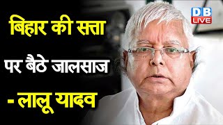 Bihar की सत्ता पर बैठे जालसाज-Lalu Prasad Yadav  | मुख्य सचिव झूठ बोल रहे हैं या कमिश्नर |#DBLIVE