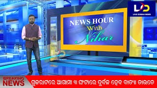 #News_Hour_with_Nihar || Live_Odisha_News || 18.05.2021