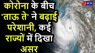 Badi Khabar | Cyclone Taukte | कोरोना के बीच 'ताऊ ते' ने बढ़ाई परेशानी, लोगों से घर में रहने की अपील