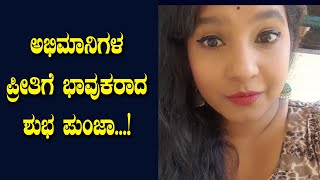 ಆಚೆ ನೋಡಿ ಭಾವುಕಾದ ಶುಭಾ ಪುಂಜಾ | Bigg Boss Subha Poonja Live Video