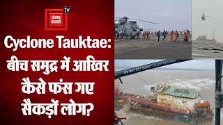Cyclone Tauktae: Barge P305 के क्रू मेंबर्स की तलाश जारी, जानिए समुद्र में कैसे फंस गए सैकड़ों लोग?