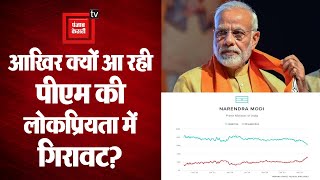 PM Narendra Modi की घट रही Popularity, सामने आया दो एजेंसियों का Survey