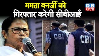 Mamata Banerjee को गिरफ्तार करेगी CBI | CBI ने बढ़ाई Mamata Banerjee की मुश्किल |#DBLIVE