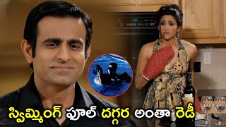 స్విమ్మింగ్ ఫూల్ దగ్గర అంతా రెడీ | Telugu Movie Scenes Latest | Mr Fraud | Ganesh Venkatraman