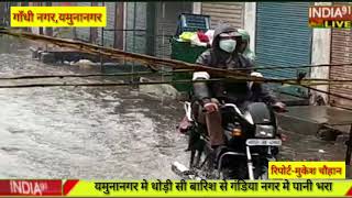 india91 live यमुनानगर मे थोड़ी सी बरसात से गाँधी नगर मे भरा पानी