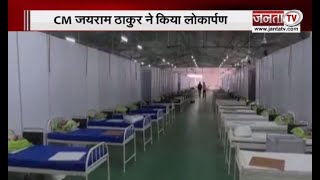 CM जयराम ठाकुर ने मेक शिफ्ट अस्पताल का किया लोकापर्ण, बोले- इससे मिलेगी बेहतर स्वास्थ्य सेवाएं