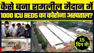 Arvind Kejriwal Govt ने 15 Days में Ramleela Ground में बना डाला 1000 ICU Beds का Corona Hospital