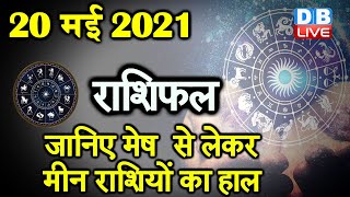 20 MAY 2021 | आज का राशिफल | Today Astrology | Today Rashifal in Hindi #DBLIVE​​​​​