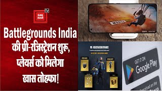 Battlegrounds Mobile India: PUBG के इस वर्जन की Pre-registration पर मिल रहा तोहफा, ऐसे करें रजिस्टर