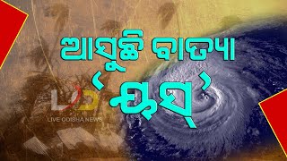 ଆସୁଛି ‘ୟସ୍‌’ || Live Odisha News
