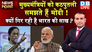 Dblive news point : मुख्यमंत्रियों को कठपुतली समझते हैं PM Modi ! ,क्यों गिर रही है भारत की साख ? ,