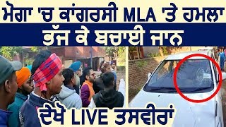 Breaking: Moga में Congress के MLA Kaka Singh पर Attack, गाड़ी भगाकर बचाई जान