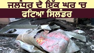 Jalandhar के एक घर में सिलेंडर फटने से हुआ Blast