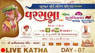 Satsangijivan Katha - 395 | Sardhar | Day 7 | Swami Nityaswarupdasji | Gharsabha 407