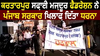 Kartarpur सफ़ाई मज़दूर Federation ने Punjab सरकार खिलाफ़ दिया धरना
