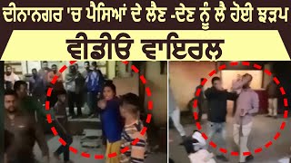 Dinanagar
 में दो गुटों में हुई झड़प की Video Viral