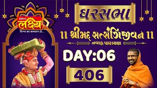 Ghar Sabha 406 || Shrimad Satsangijivan Katha || Sardhar || Day 06