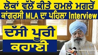 Exclusive Interview: Moga में Attack के बाद Congress MLA Kaka Lohgarh ने बताई पूरी कहानी