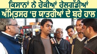 Exclusive: किसानों के Rail रोको आंदोलन से Amritsar Station पर यात्री हुए परेशान