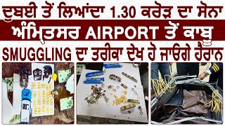 Dubai से लाया गया 1.30 Crore का Gold Amritsar Airport से काबू, 2 Arrest