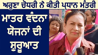 Aruna chaudhary दुवारा प्रधानमंत्री मातृ वंदना योजना की हुई शुरवात