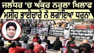 Jalandhar में Ankur Narula के खिलाफ फूटा Masih का गुस्सा