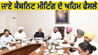 Exclusive: Manpreet Badal से सुनिए Cabinet Meeting में हुए अहम फैसले