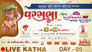 Satsangijivan Katha - 395 | Sardhar | Day 9 | Swami Nityaswarupdasji | Gharsabha 409