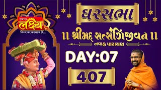 Ghar Sabha 407 || Shrimad Satsangijivan Katha || Sardhar || Day 07