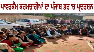 Power Com के कर्मचारियों का पूरे Punjab में Protest