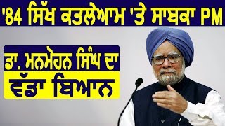 84 Riots पर Former PM Dr. Manmohan Singh का बड़ा बयान