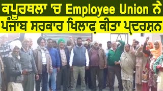 Kapurthala: Employee Union ने Punjab सरकार खिलाफ़ किया Protest