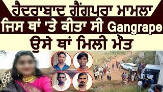 Hyderabad Encounter : दरिंदो ने जिस जगह किया था Gangrape वहीं मिली दर्दनाक मौत