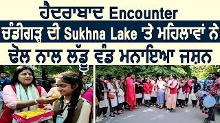 Hyderabad Encounter: Chandigarh की Sukhna Lake पर महिलाओं ने लड्डू बांटकर मनाया जश्न