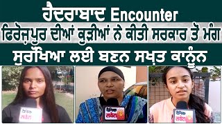 Encounter: Ferozepur की लड़कियों ने सरकार से की सुरक्षा के लिए सख्त़ कानून की मांग